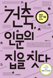 건축 인문의 집을 짓다(융합과 통섭의 지식 콘서트 2)