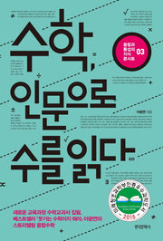 수학 인문으로 수를 읽다(융합과 통섭의 지식 콘서트 3)