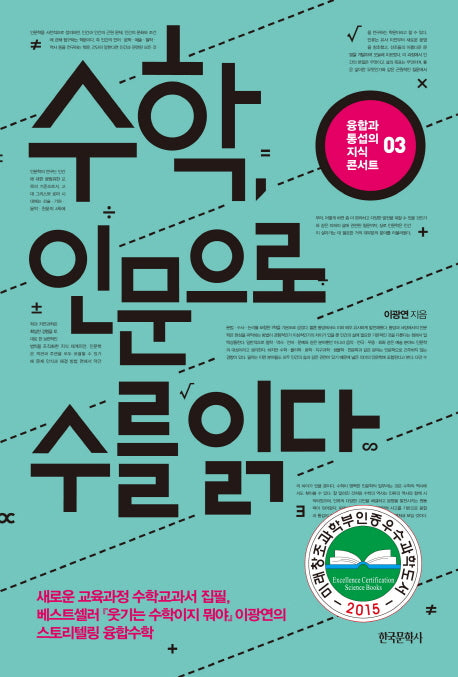 수학 인문으로 수를 읽다(융합과 통섭의 지식 콘서트 3)