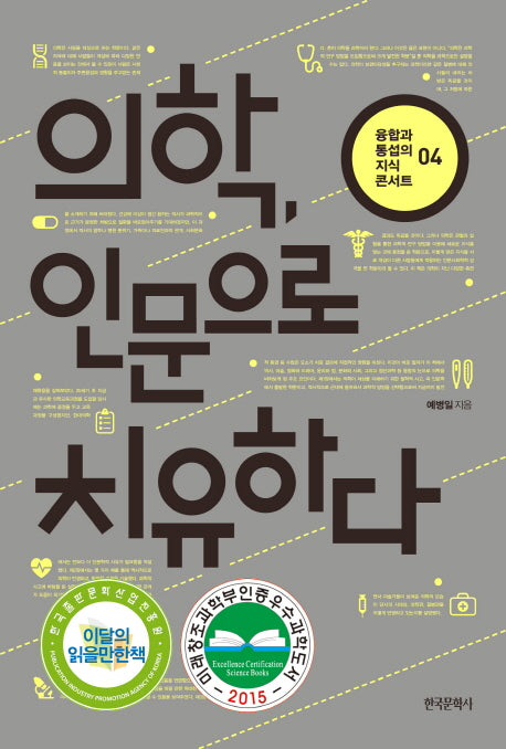 의학, 인문으로 치유하다(융합과 통섭의 지식 콘서트 4)