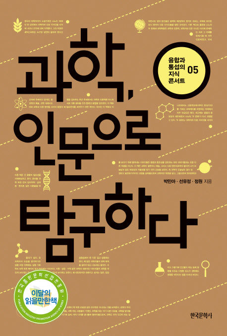 과학, 인문으로 탐구하다(융합과 통섭의 지식 콘서트 5)