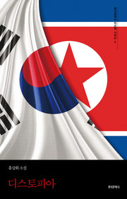 디스토피아(한국문학사 작은책 시리즈 4)