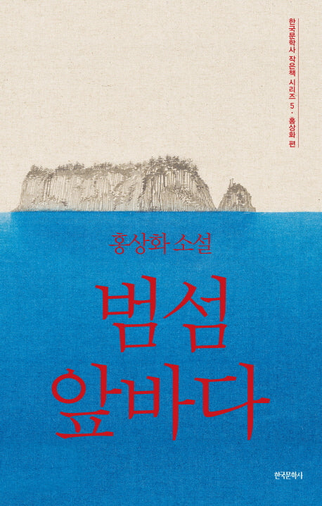 범섬 앞바다(한국문학사 작은책 시리즈 5)