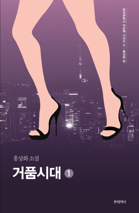 거품시대 1(한국문학사 작은책 시리즈 8)(반양장)