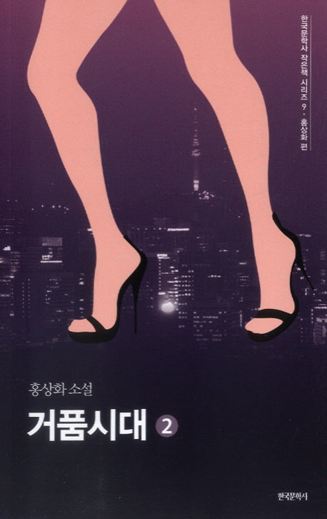 거품시대 2(한국문학사 작은책 시리즈 9)(반양장)
