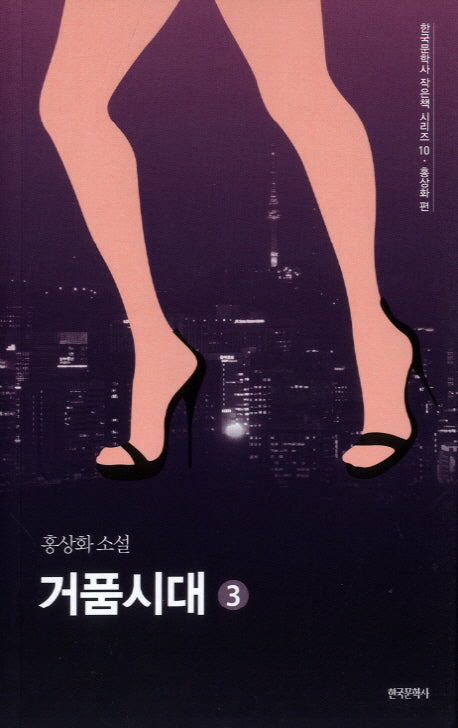 거품시대 3(한국문학사 작은책 시리즈 10)(반양장)