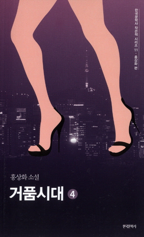 거품시대 4(한국문학사 작은책 시리즈 11)(반양장)