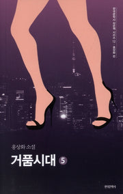 거품시대 5(한국문학사 작은책 시리즈 12)