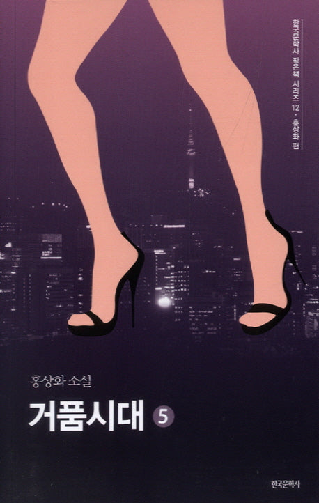 거품시대 5(한국문학사 작은책 시리즈 12)