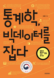 통계학, 빅데이터를 잡다(융합과 통섭의 지식 콘서트 6)