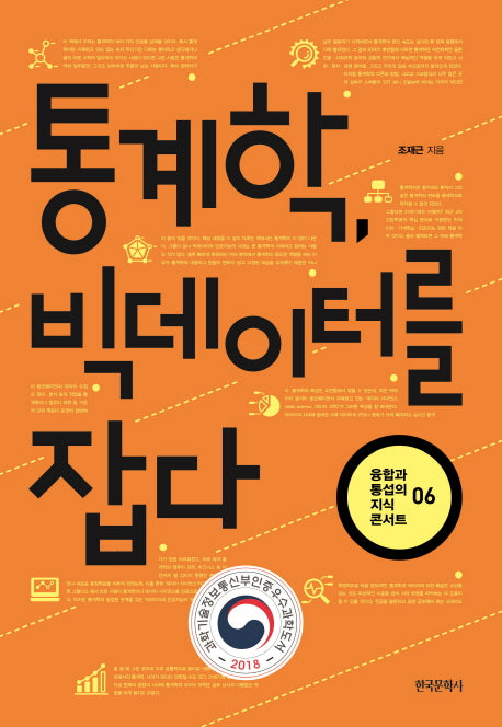 통계학, 빅데이터를 잡다(융합과 통섭의 지식 콘서트 6)