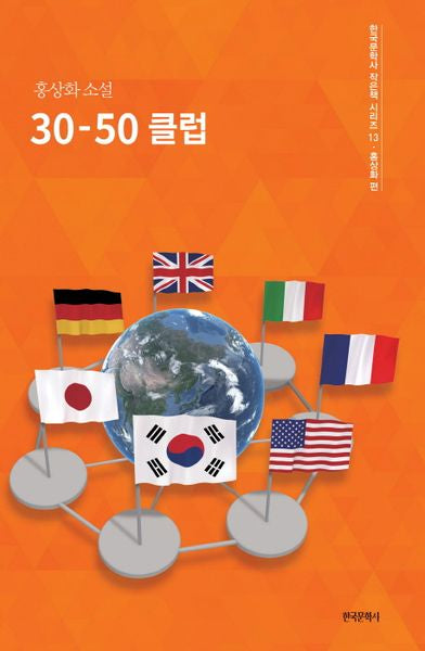 30-50 클럽(한국문학사 작은책 시리즈 13)