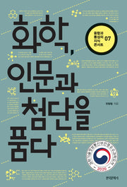 화학, 인문과 첨단을 품다(융합과 통섭의 지식 콘서트 7)