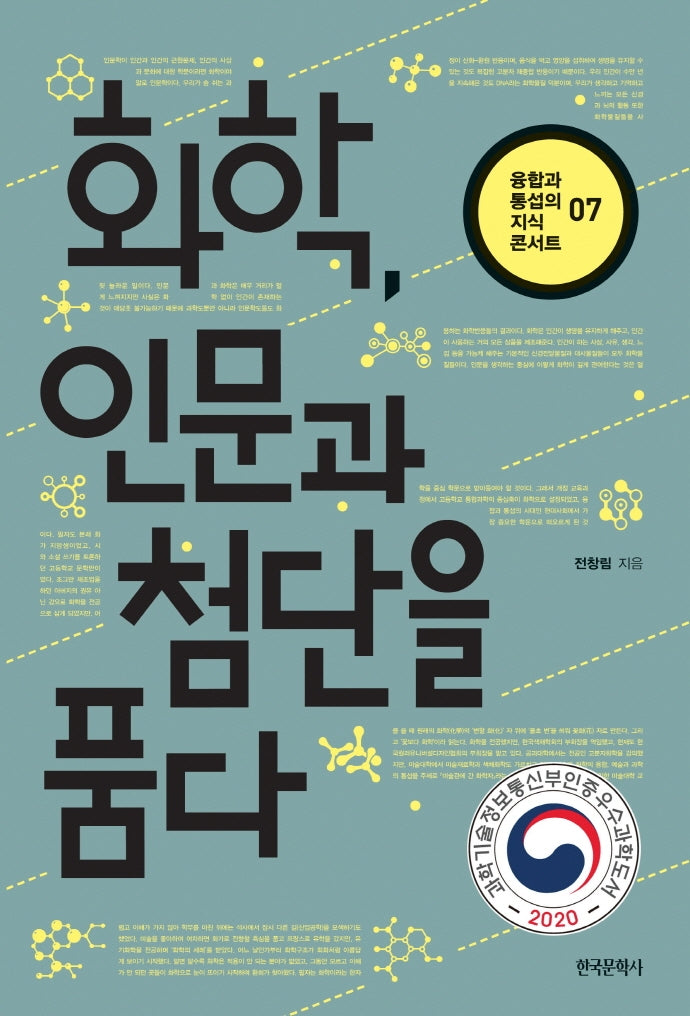 화학, 인문과 첨단을 품다(융합과 통섭의 지식 콘서트 7)