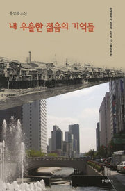 내 우울한 젊음의 기억들(한국문학사 작은책 시리즈 15)