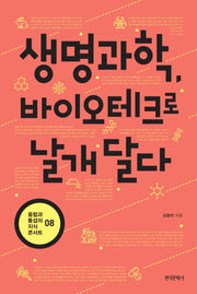 생명과학, 바이오테크로 날개 달다(융합과 통섭의 지식 콘서트 8)