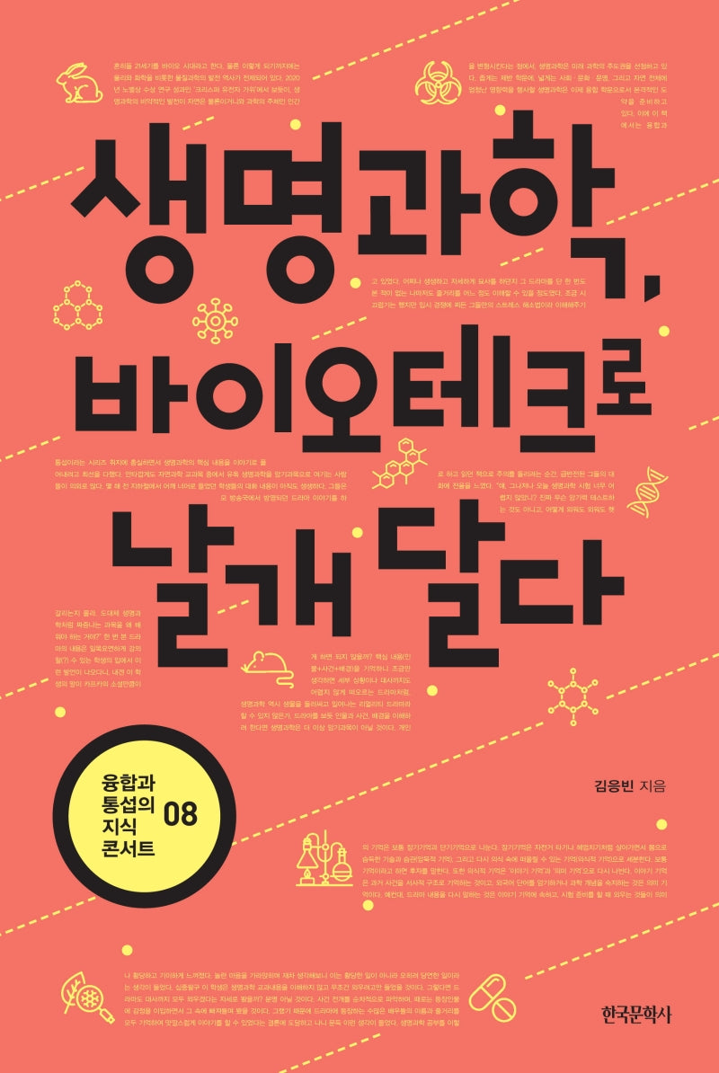 생명과학, 바이오테크로 날개 달다(융합과 통섭의 지식 콘서트 8)