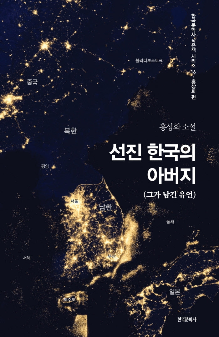 선진 한국의 아버지(한국문학사 작은책 시리즈 16)