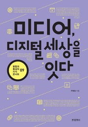 미디어, 디지털 세상을 잇다(융합과 통섭의 지식 콘서트 9)