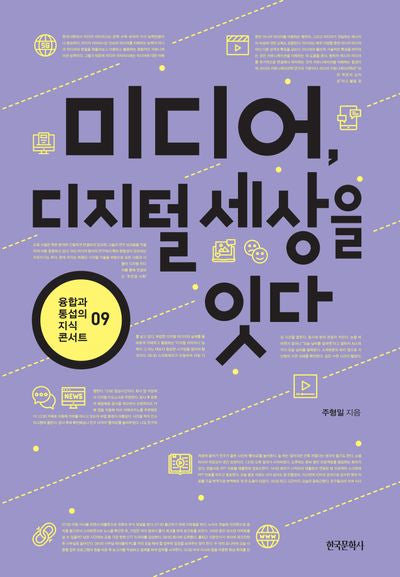 미디어, 디지털 세상을 잇다(융합과 통섭의 지식 콘서트 9)