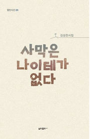 사막은 나이테가 없다(양장본 Hardcover)