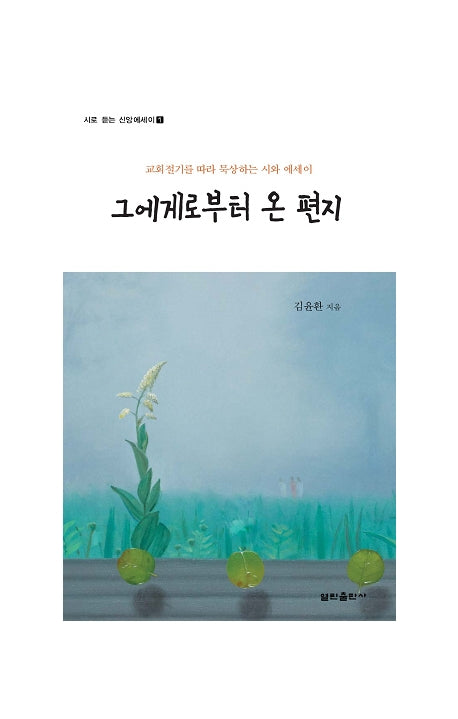 그에게로부터 온 편지(시로 듣는 신앙에세이 1)(반양장)