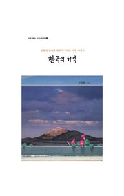 천국의 기억(시로 듣는 신앙에세이 2)(반양장)