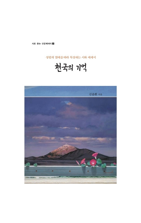 천국의 기억(시로 듣는 신앙에세이 2)(반양장)