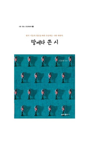땅에다 쓴 시(시로 듣는 신앙에세이 3)(반양장)