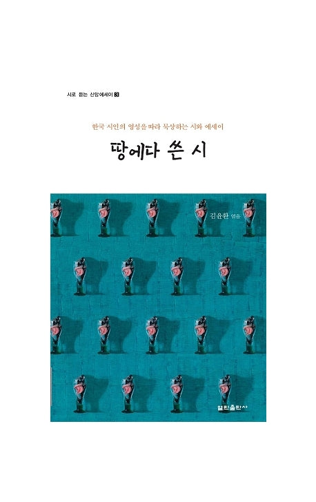 땅에다 쓴 시(시로 듣는 신앙에세이 3)(반양장)