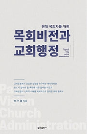 목회비전과 교회행정(현대 목회자를 위한)