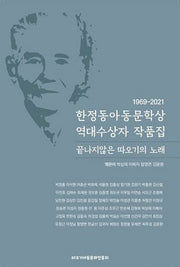 한정동아동문학상 역대수상자 작품집