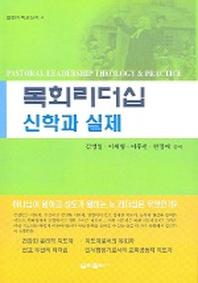 목회리더십 신학과 실제(열린기독교신서 4)