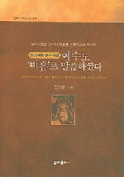 예수도 비유로 말씀하셨다(설교예화성구사전)(열린기독교신서 6)
