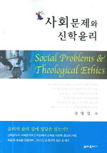 사회문제와 신학윤리
