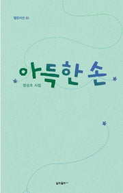 아득한 손(열린시선 10)(양장본 HardCover)