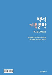 백석기독문학(제2집 2022년)