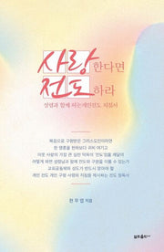 사랑한다면  전도하라