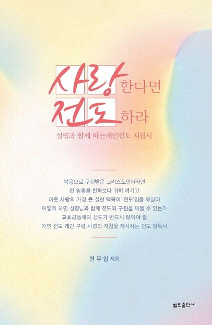사랑한다면  전도하라