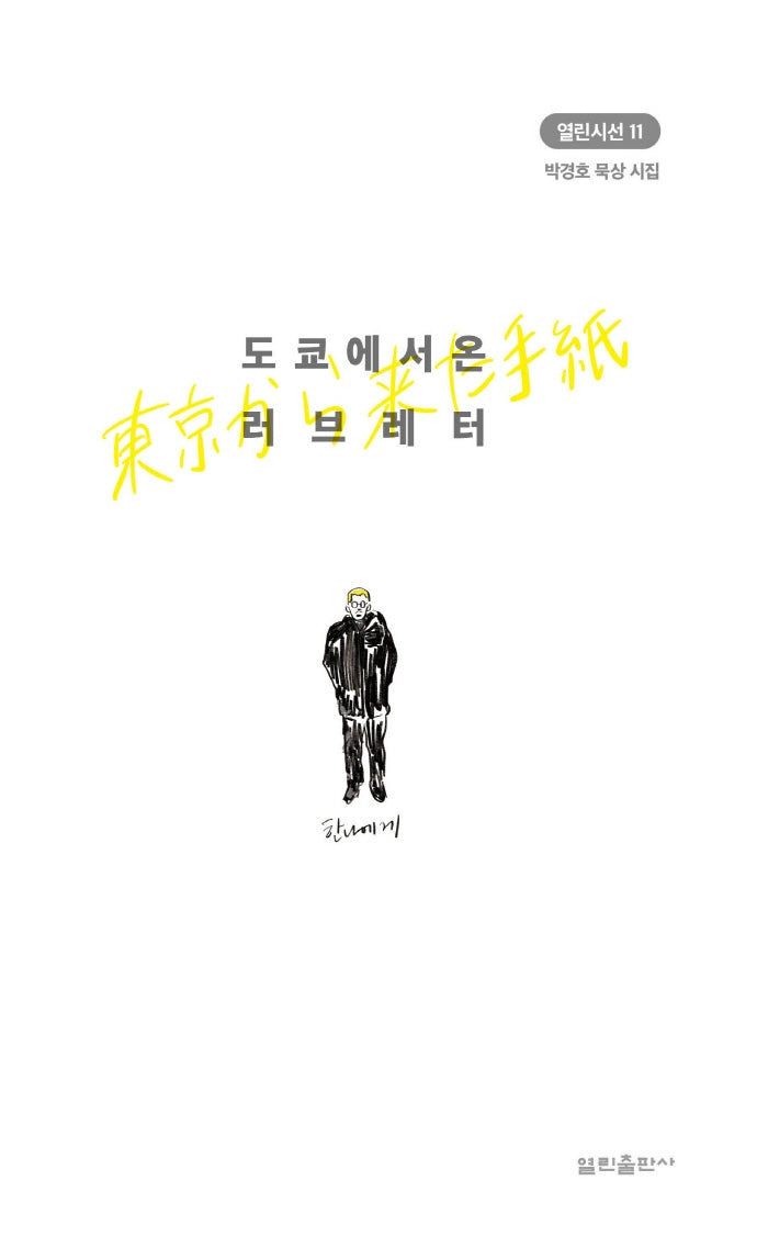 도쿄에서 온 러브레터(열린시선 11)(반양장)