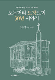 도두머리 도창교회 30년 이야기