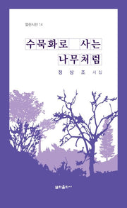정상조 시집 수묵화로 사는 나무처럼(열린시선 14)