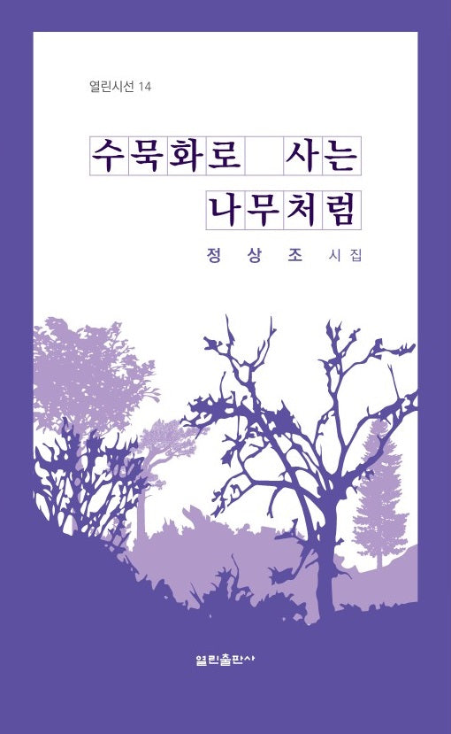 정상조 시집 수묵화로 사는 나무처럼(열린시선 14)