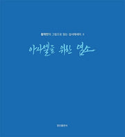 아사셀을 위한 염소(양장본 Hardcover)