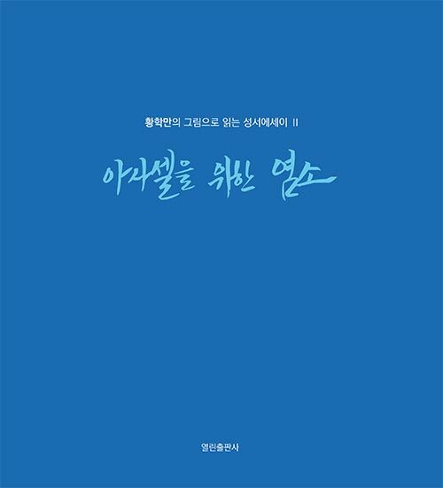 아사셀을 위한 염소(양장본 Hardcover)