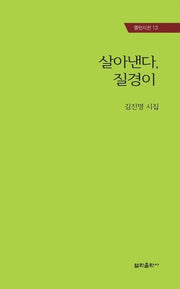살아낸다, 질경이(열린시선 13)