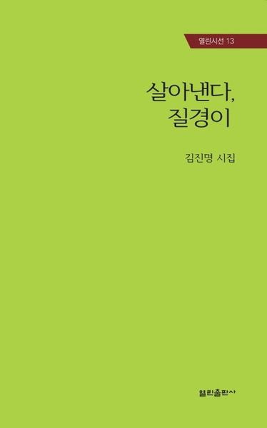 살아낸다, 질경이(열린시선 13)