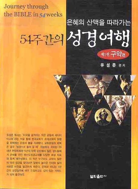 54주간의 성경여행 1(은혜의 산맥을 따라가는)