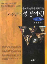 54주간의 성경여행 2(은혜의 산맥을 따라가는)