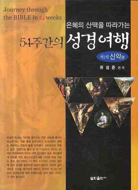 54주간의 성경여행 2(은혜의 산맥을 따라가는)